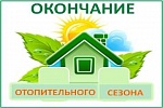 Окончание отопительного сезона